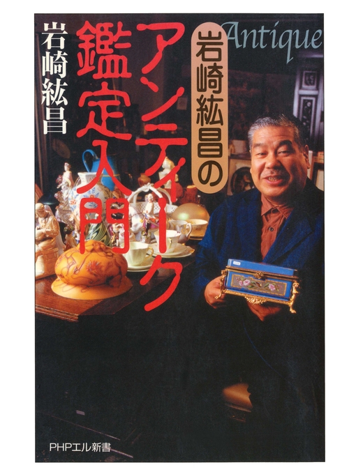 岩崎紘昌作の岩崎紘昌の アンティーク鑑定入門の作品詳細 - 貸出可能